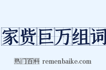 家赀巨万组词是什么意思的图片